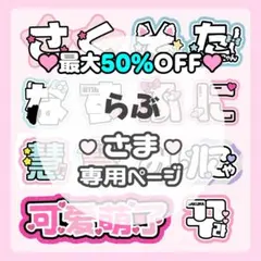 らぶ様専用ページ❤︎うちわ文字 ネームボード 文字パネル 連結文字 オーダーのサムネイル