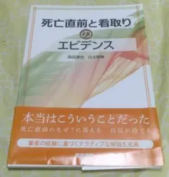 死亡直前と看取りのエビデンス　医学書院
