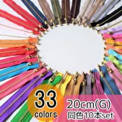 【20本】 YKK 20cm ゴールド(G) 玉付き ファスナー 全33色