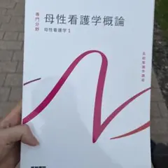 【未使用】母性看護学概論　医学書院　母性看護学1