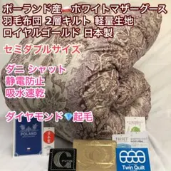 羽毛布団 セミダブル ポーランド産ホワイトマザーグース 軽量生地