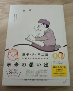 未来の想い出 藤子・F・不二雄　帯付き　小学館