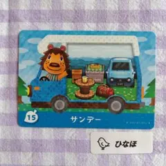 あつまれどうぶつの森amiiboカード サンデー