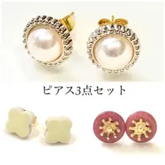 ピアス 3点セット　キャッチ　パール　陶器　赤