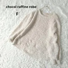 chocol raffine robe　 アイボリー 　シャギー長袖ニット F