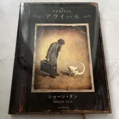 The Arrival アライバル ショーン・タン 美品
