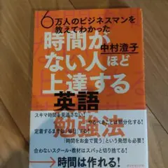 時間がない人ほど上達する英語