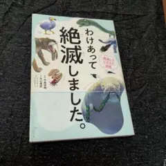 わけあって絶滅しました。 世界一おもしろい絶滅したいきもの図鑑