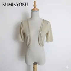 KUMIKYOKU 組曲 ラメ ビーズ装飾 ボレロ ショートカーディガン 9号