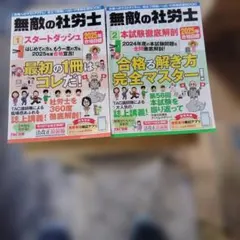 無敵の社労士 2025年合格目標 1・2巻セット