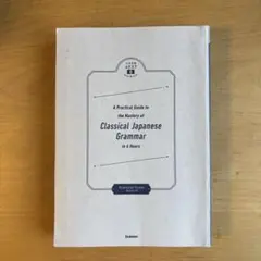 八澤のたった6時間で古典文法