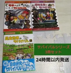 サバイバル　3冊セット　科学漫画　サバイバルシリーズ　かがくるBOOK