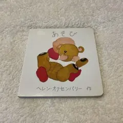 あそび ヘレン・オクセンバリー 絵本