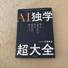 AI独学超大全 本 AI 独学 ビジネス 佐藤勝彦
