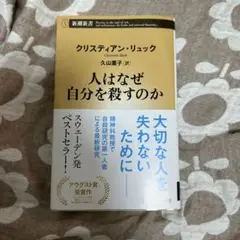 人はなぜ自分を殺すのか　クリスティアン　リュック