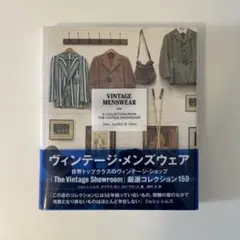ヴィンテージ・メンズウェア