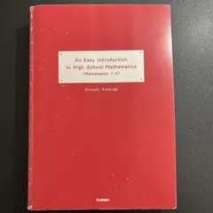 やさしい高校数学1・A