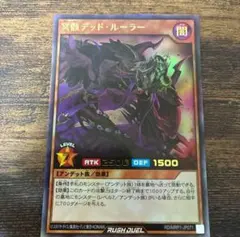 まとめ買い歓迎　冥骸デッド・ルーラー　ウルトラ　　ラッシュデュエル