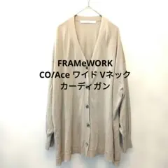 【美品】フレームワーク CO/Ace ワイド Vネックカーディガン ベージュ
