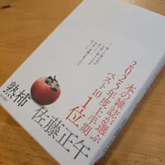 熟柿　佐藤正午