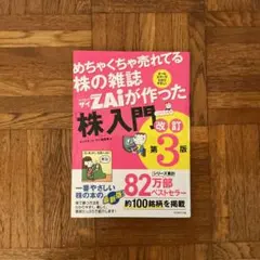 美品　めちゃくちゃ売れてる株の雑誌ZAiが作った株入門 改訂第3版