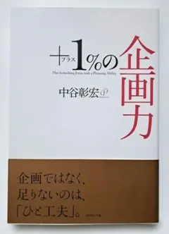 +1%の企画力 中谷 彰宏