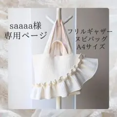 ☆いちごのか☆様専用 ヌビバッグ フリル ヌビトートバッグ マザーズ
