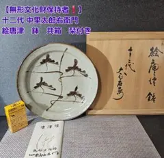 真作保証 12代 中里太郎右衛門 絵唐津額皿 人間国宝 重要無形文化財
