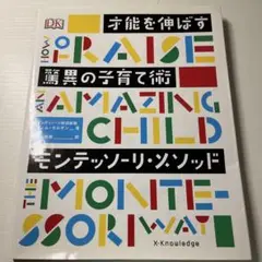 才能を伸ばす驚異の子育て術モンテッソーリ・メソッド