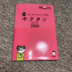 キクタン [Entry] 2000 CD付き
