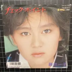 藤井一子「チェック•ポイント」7㌅ EP レコード まとめ買いで280円♪