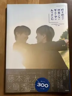 ☆ 「修学旅行で仲良くないグループに入りました」ドラマ公式ビジュアルブック☆