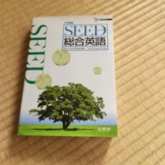 SEED総合英語 3訂新版
