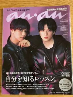 anan 2021年2月24日号 岩田剛典×新田真剣佑