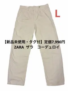 【新品タグ付き】ZARA ザラ リラックスフィット コーデュロイ パンツ
