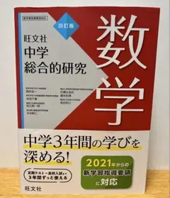【四訂版】数学 中学総合的研究 旺文社【書込み無し】