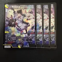 悪魔聖霊ジェミニアス 4枚セット