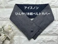 オーダーページ アイスノンカバー 接触冷感 ダブルガーゼ ネック
