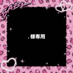 . 様専用
