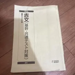 2024 駿台 古文 基幹・共通テスト対策 - メルカリ