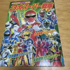 てれびくん 1994年2月号 ダイレンジャー、ブルースワットなど - メルカリ