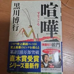 喧嘩　黒川博行