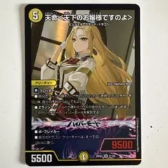 デュエルマスターズ 天命＜天下のお嬢様ですのよ＞ シークレット ２枚 天命〈天下のお嬢様ですのよ〉 シークレット シク 1枚 - メルカリ