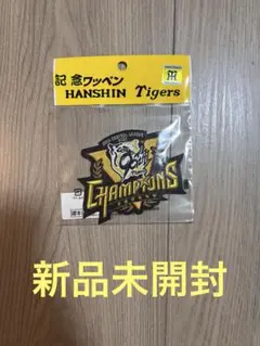 阪神タイガース セ・リーグ優勝記念刺繍ワッペン
