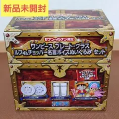 【未開封】ワンピース 皿・グラス、ルフィ＆チョッパー名言ボイスぬいぐるみセットのサムネイル