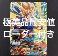 【極美品最安値】孫悟空 sdv5-047 ローダー付き