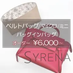 ベルトバッグ/ナノ/マイクロ/ミニ用/バッグインバッグ/インナーバッグ