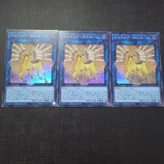 遊戯王 トロイメア・ユニコーン スーパーレア 3枚セット