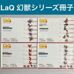 【幻獣②】LaQ 冊子 4冊セット　作り方 ラキュー まとめ売り M23