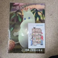 THE BIG ISSUE 470 トーベ・ヤンソン 沖縄、百年の食卓